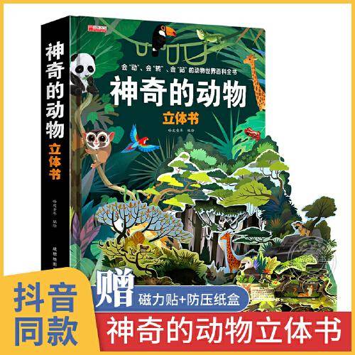 神奇的动物立体书