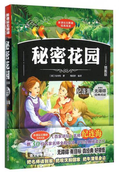 无障碍经典阅读-《秘密花园》