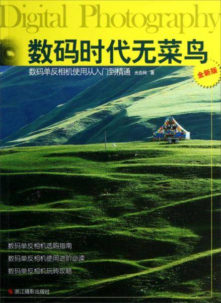 数码时代无菜鸟：数码单反相机使用从入门到精通