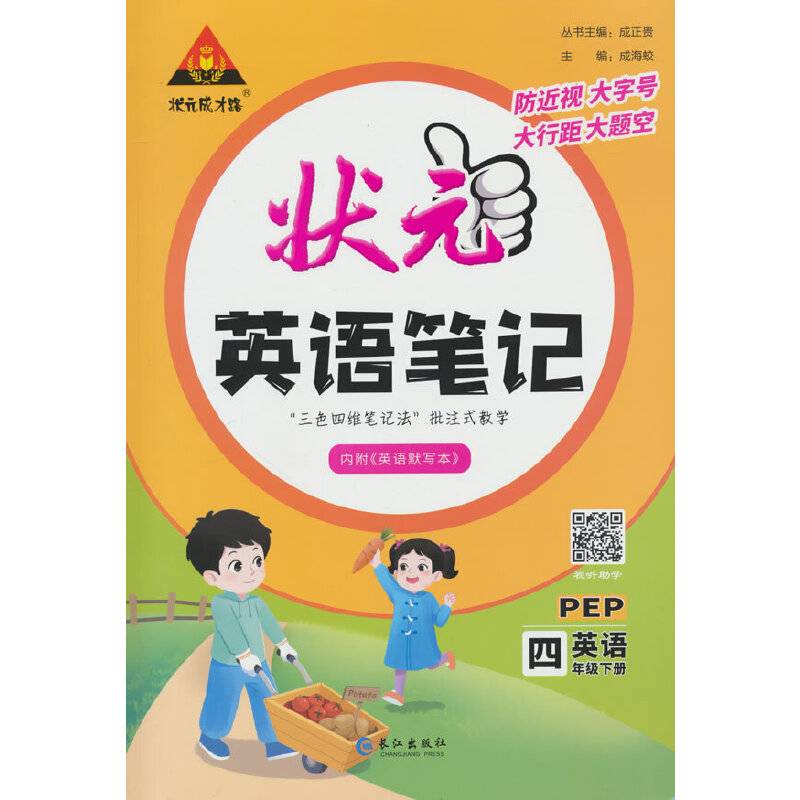 状元成才路状元英语笔记英语4年级下册PEP