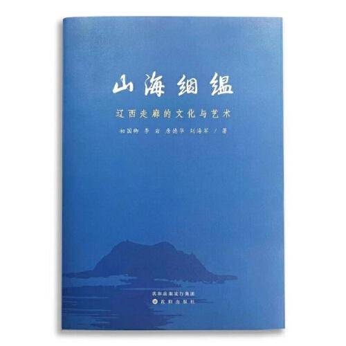 山海絪缊：辽西走廊的文化与艺术