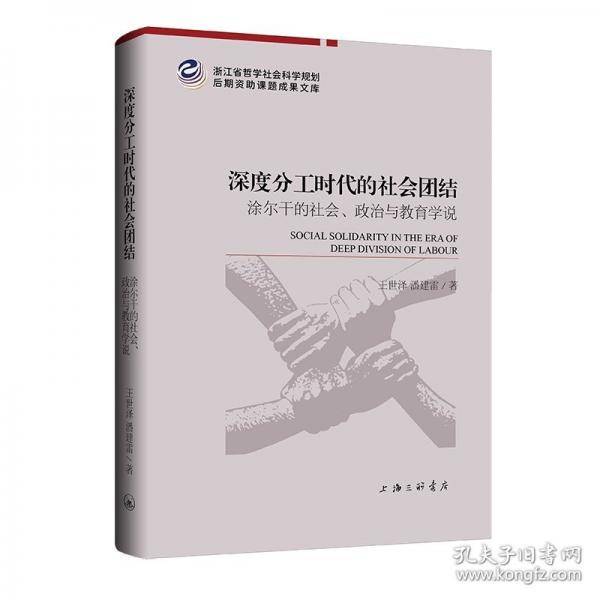 深度分工时代的社会团结：涂尔干的社会、政治与教育学说