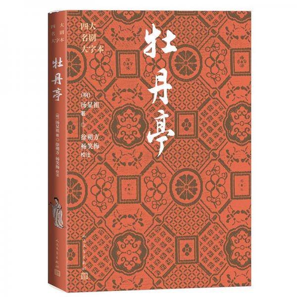 牡丹亭