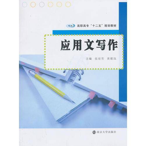 高职高专"十二五"规划教材/应用文写作
