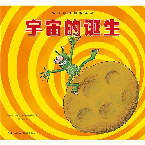 小诺贝尔图解百科：宇宙的诞生