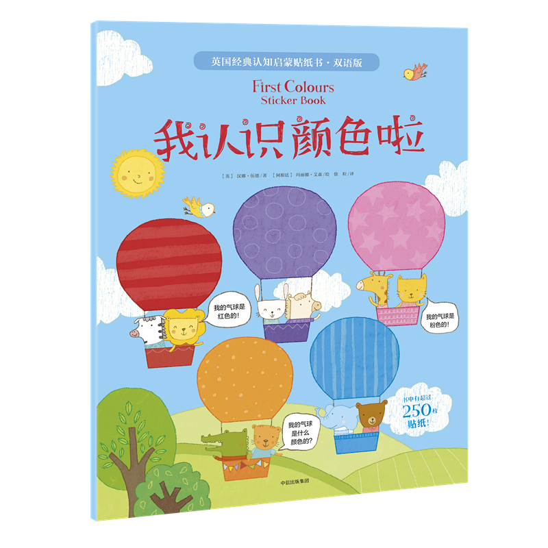 英国经典认知启蒙贴纸书・双语版：我认识颜色啦
