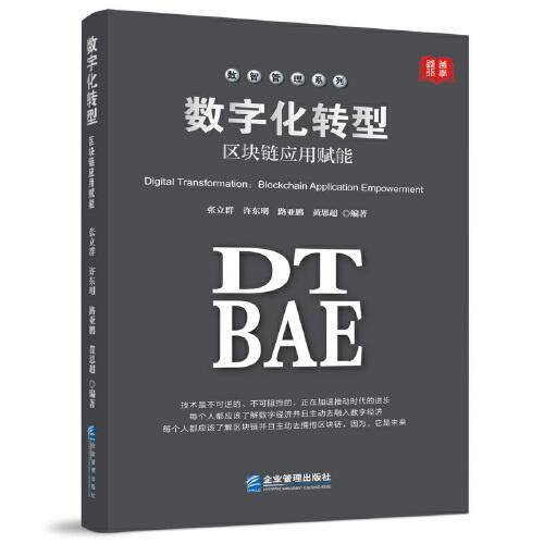 数字化转型：区块链应用赋能