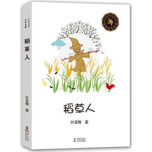 稻草人