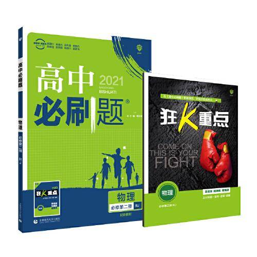 理想树2021版 高中必刷题物理必修第二册 RJ