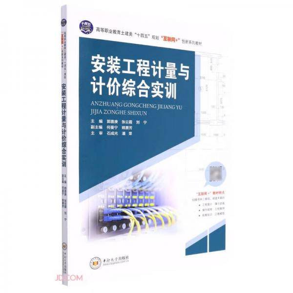 安装工程计量与计价综合实训(高等职业教育土建类十四五规划互联网+创新系列教材)