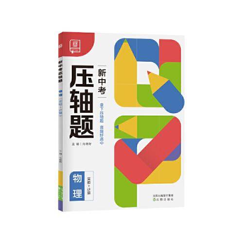 新中考压轴题 物理 （实验+计算）