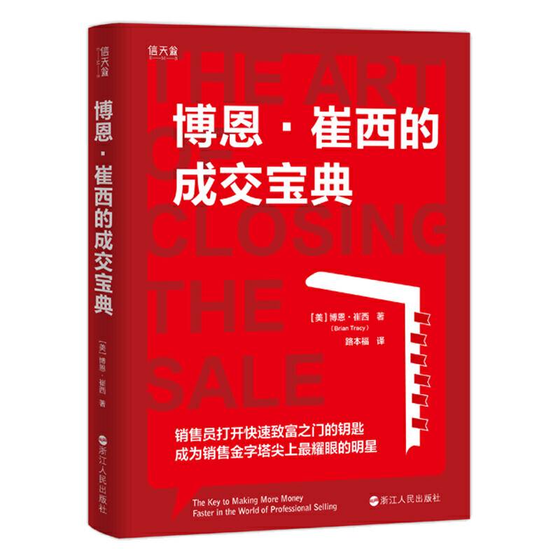 博恩・崔西的成交宝典