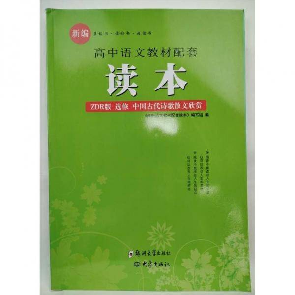 高中语文教材配套读本 : ZDR版.