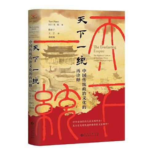 天下一统: 中国传统政治文化的再诠释