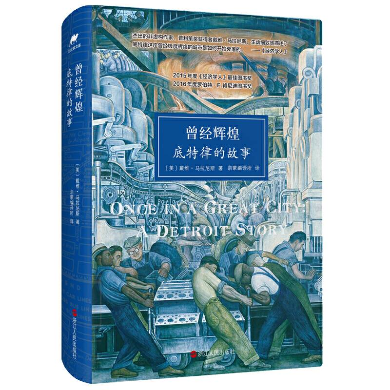 曾经辉煌：底特律的故事