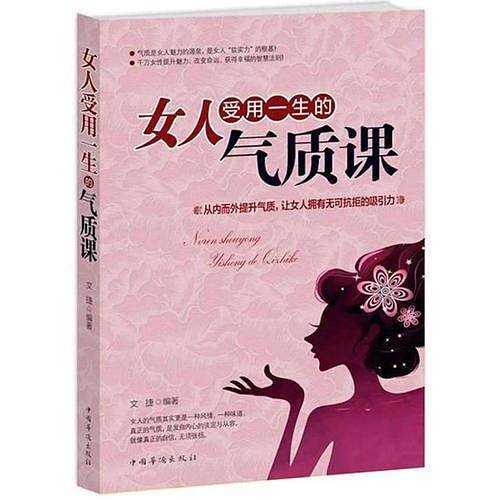 女人受用一生的气质课