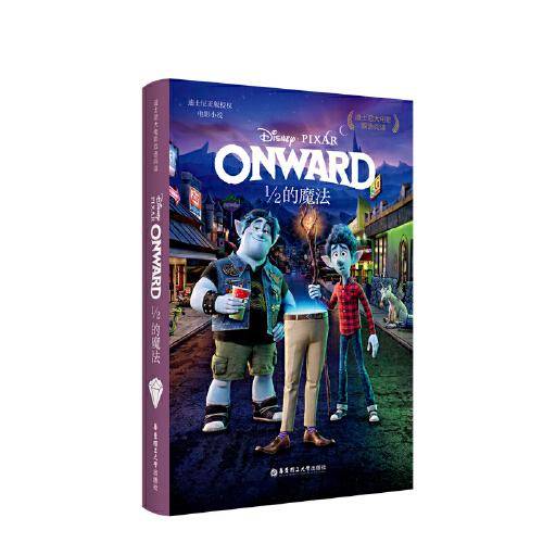 迪士尼大电影双语阅读・1/2的魔法 Onward