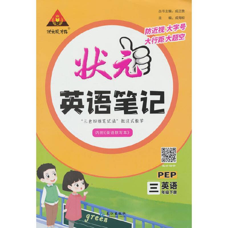 状元成才路状元英语笔记英语3年级下册PEP