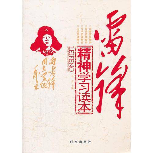 雷锋精神学习读本