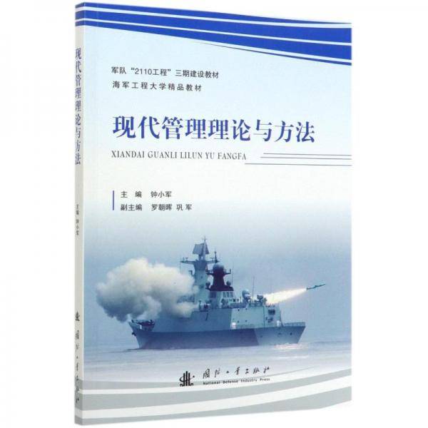 现代管理理论与方法
