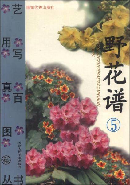 野花谱