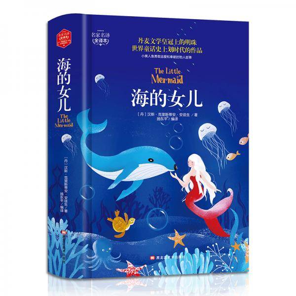 海的女儿(精装版）世界文学名著原版译本读物