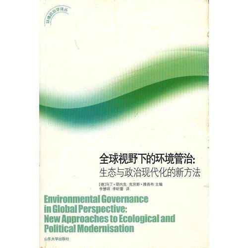 全球视野下的环境管治