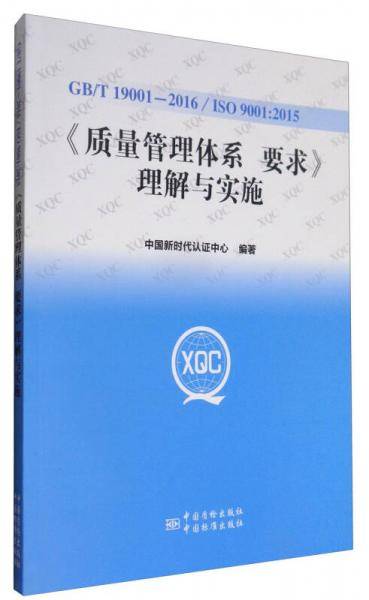 GB/T 19001-2016/ISO 9001：2015《质量管理体系 要求》理解与实施
