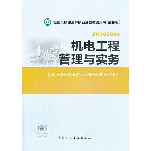 2014全国二级建造师执业资格考试教材机电工程管理与实务（第四版）