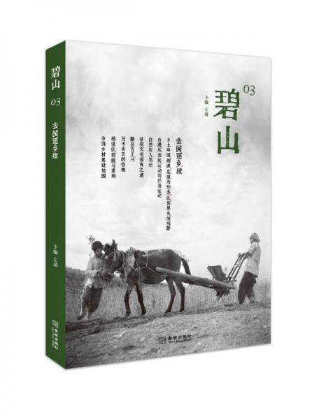 碧山03：去国还乡  续