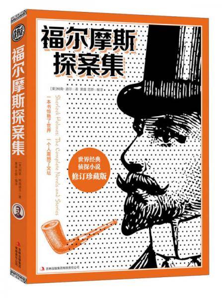 福尔摩斯探案集