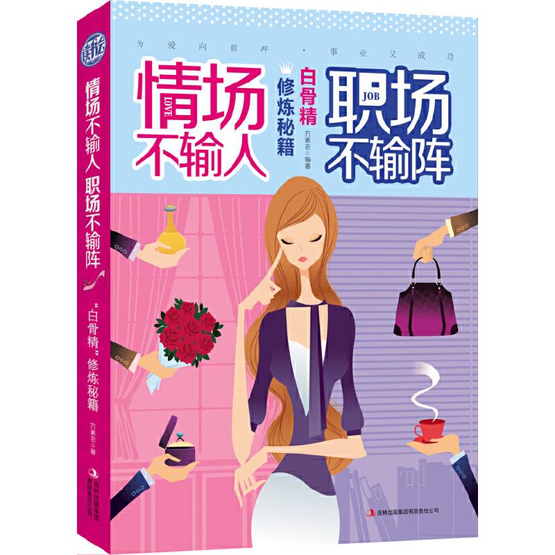 情场不输人,职场不输阵:白骨精修炼秘籍