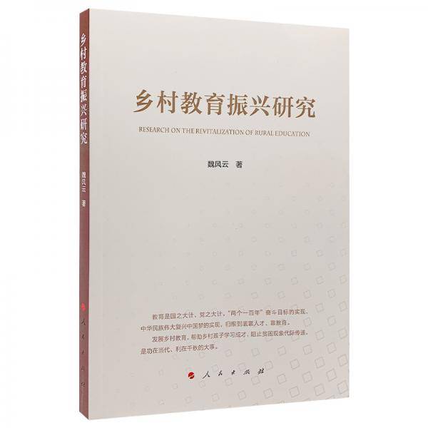 乡村教育振兴研究