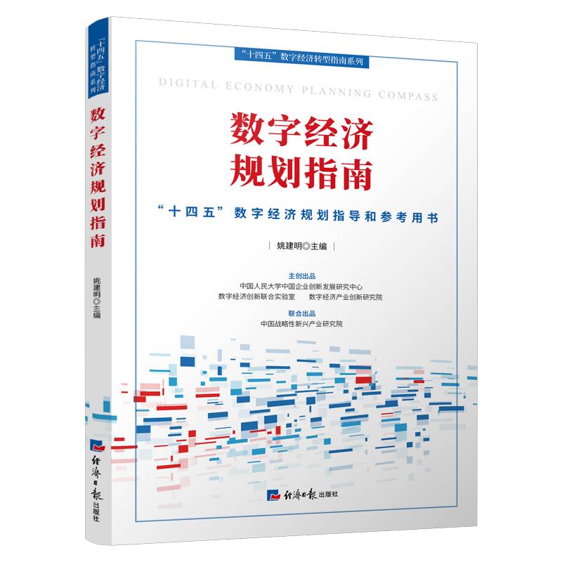 数字经济规划指南