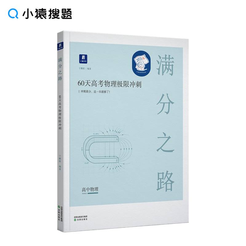 小猿搜题满分之路60天高考物理极限冲刺 高二高三解题技巧典型例题专题练习猿辅导高中知识点必刷题理科猿辅导全国通用