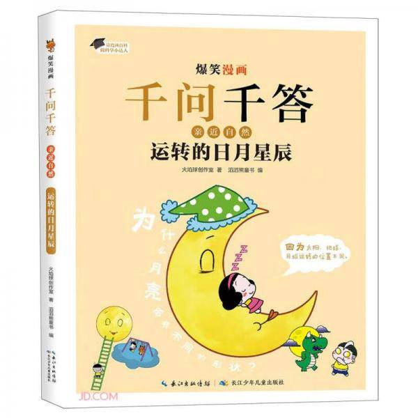 运转的日月星辰/爆笑漫画千问千答
