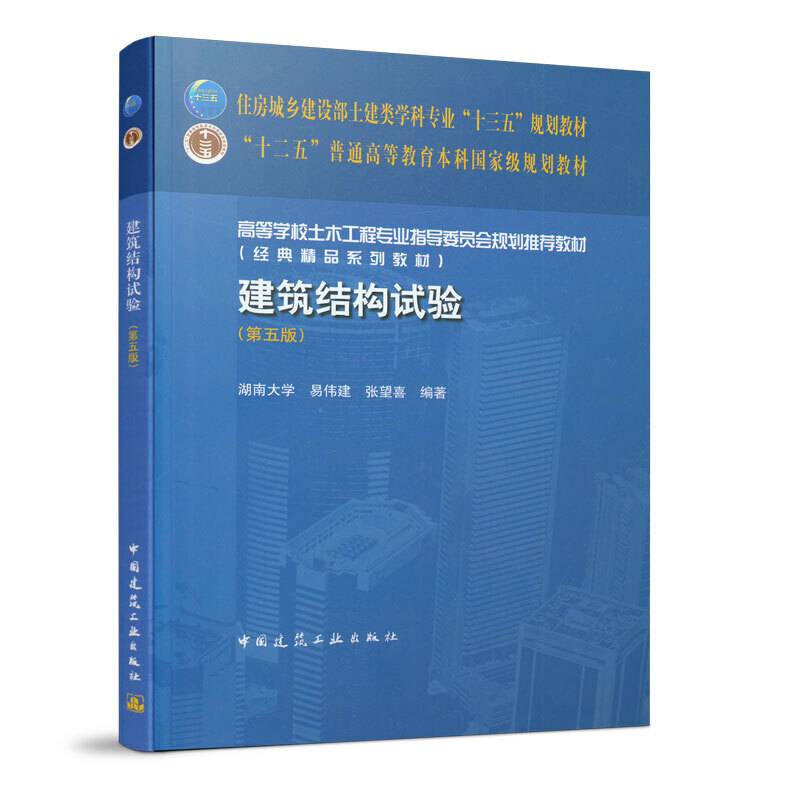 建筑结构试验