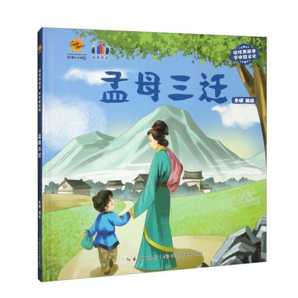 孟母三迁（有声伴读）/读经典故事学中国文化