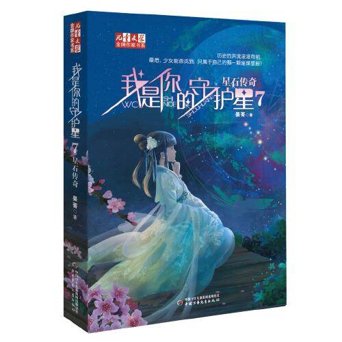 我是你的守护星7：星石传奇---金牌作家书系·儿童文学