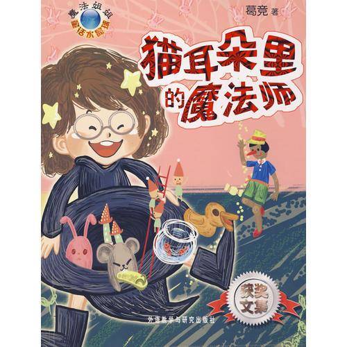 猫耳朵里的魔法师