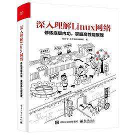 深入理解Linux网络： 修炼底层内功，掌握高性能原理