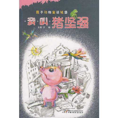 我叫猪坚强