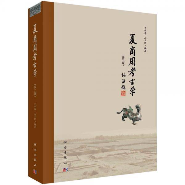 夏商周考古学