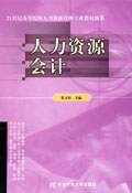 人力资源会计