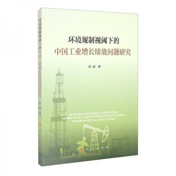 环境规制视阈下的中国工业增长绩效问题研究
