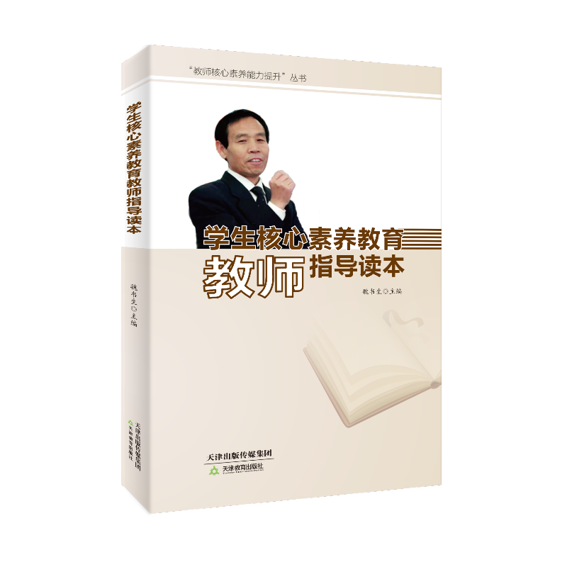 学生核心素养教育教师指导读本