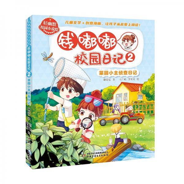 轻幽默校园小说绘——钱嘟嘟校园日记2·菜园小主侦查日记