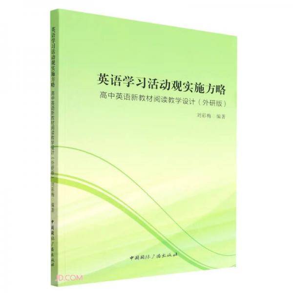 英语学习活动观实施方略(高中英语新教材阅读教学设计外研版)