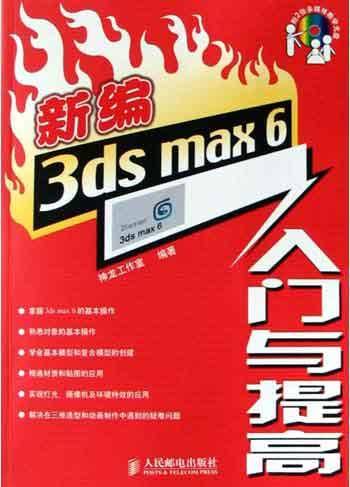 新编3ds max6入门与提高