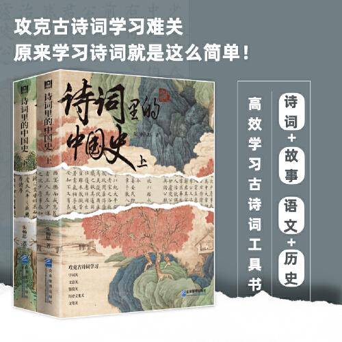 诗词里的中国史 中小学高效学习古诗词工具书，攻克古诗词难关！